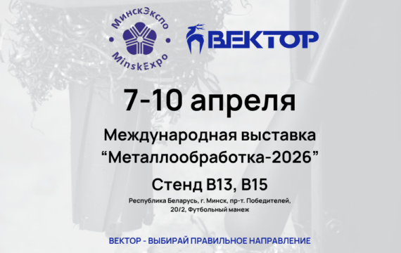 ВЕКТОР приглашает на выставку 