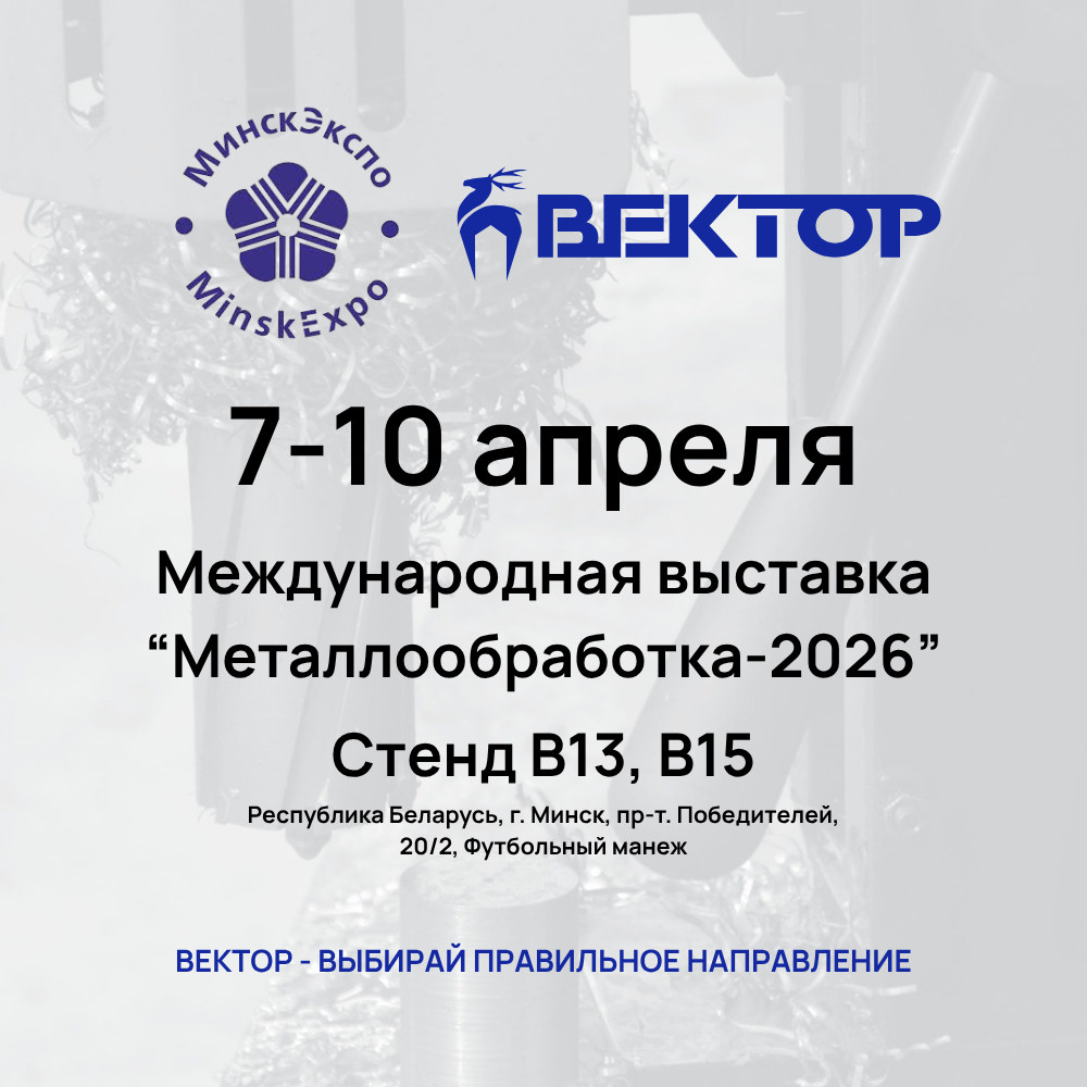 ВЕКТОР приглашает на выставку «Металлообработка-2026»