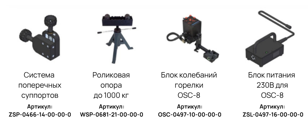 Аксессуары к стойке осциллятора
