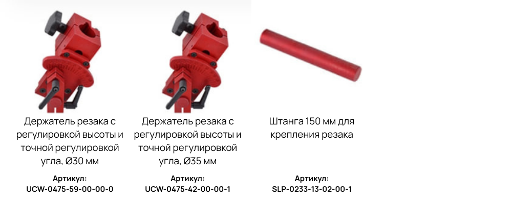 Держатели резака к стойке осциллятора