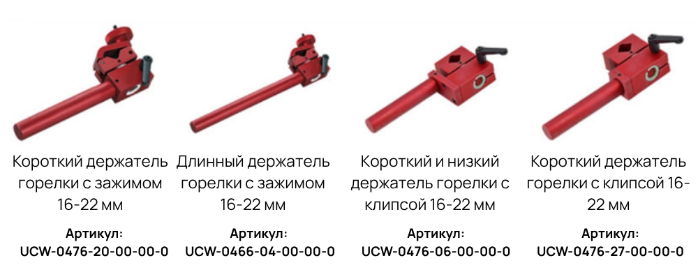 Держатели сварочных горелок к стойке осциллятора
