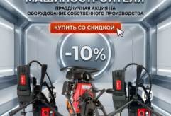 С Днем машиностроителя! Инвестируйте в свое производство со скидкой 10% -10% акция