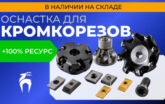 Оснастка и аксессуары для кромкорезов в наличии